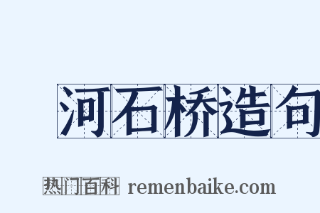 洨河石桥造句是什么意思的图片